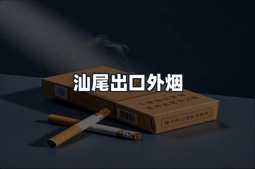 汕尾出口外烟